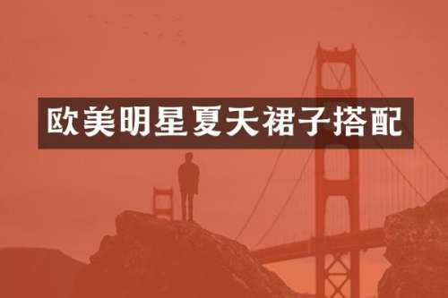欧美明星夏天裙子搭配
