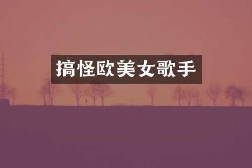 搞怪欧歌手
