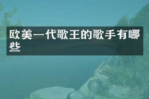 欧美一代歌王的歌手有哪些