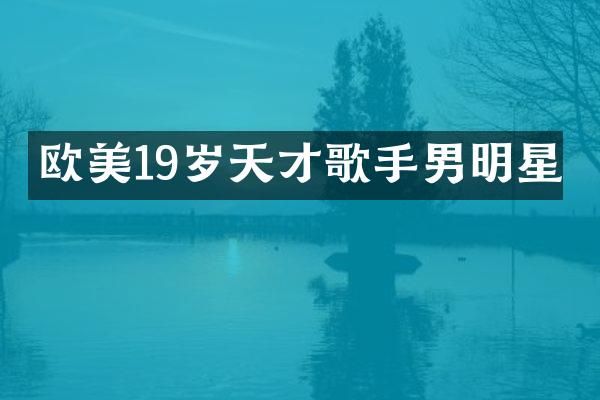 欧美19岁天才歌手男明星