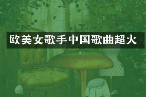 欧歌手中国歌曲超火