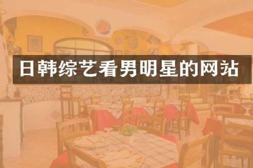 日韩综艺看男明星的网站