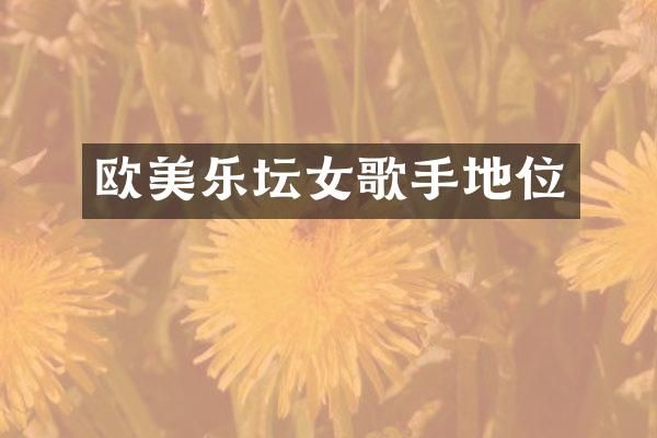 欧美乐坛女歌手地位