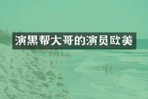 演黑帮大哥的演员欧美
