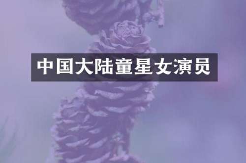 中国大陆童星女演员