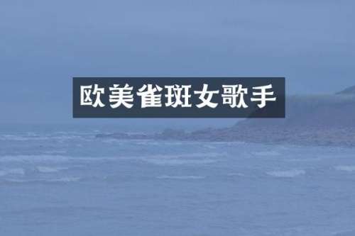 欧美雀斑女歌手