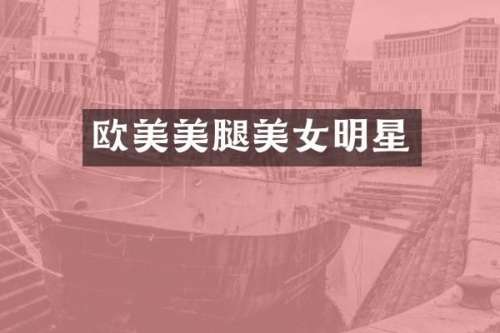 欧美明星