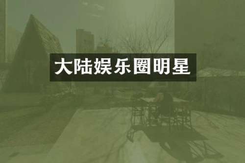 大陆娱乐圈明星