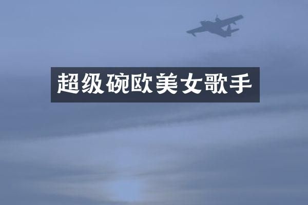 超级碗欧歌手