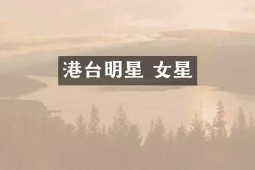 港台明星 女星