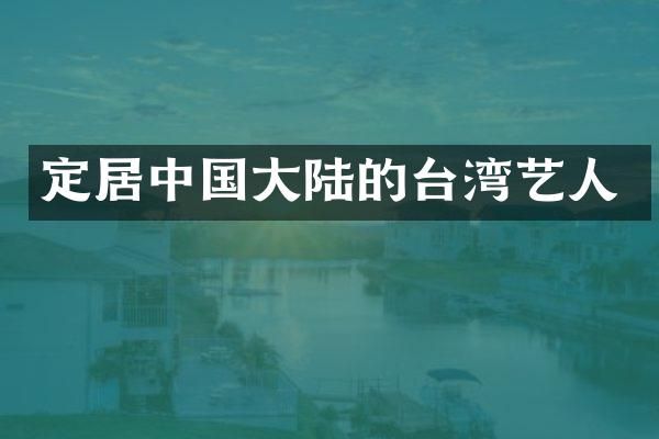 定居中国大陆的台湾艺人