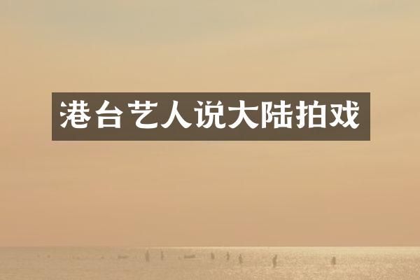 港台艺人说大陆拍戏