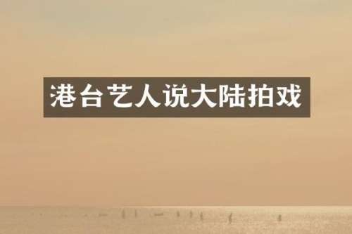 港台艺人说大陆拍戏
