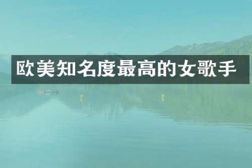 欧美知名度最高的女歌手