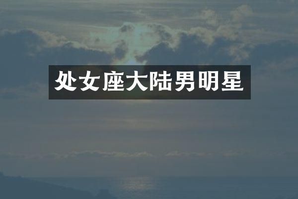 处女座大陆男明星