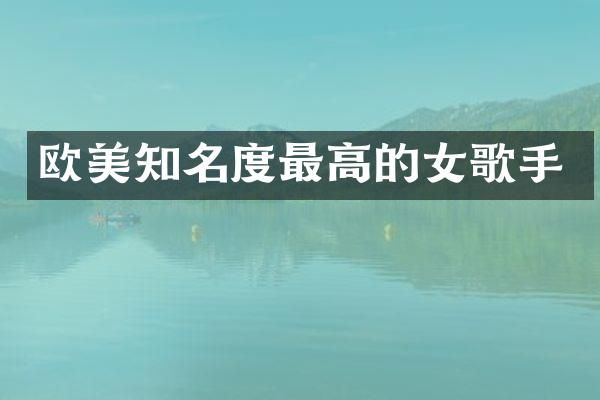 欧美知名度最高的女歌手