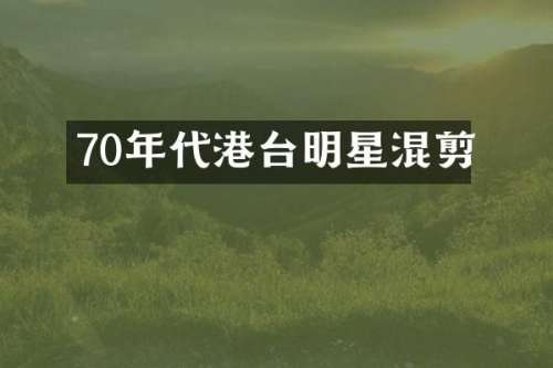 70年代港台明星混剪