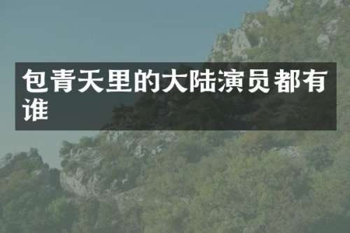 包青天里的大陆演员都有谁
