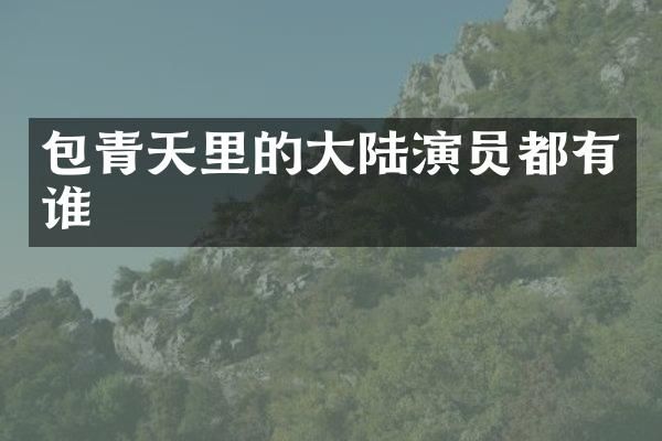 包青天里的大陆演员都有谁