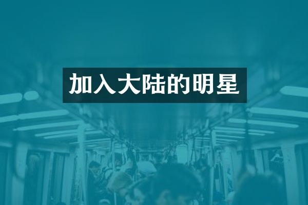 加入大陆的明星