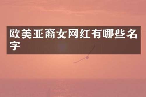 欧美亚裔女网红有哪些名字