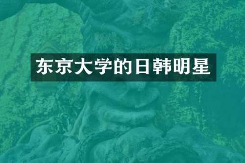 东京大学的日韩明星