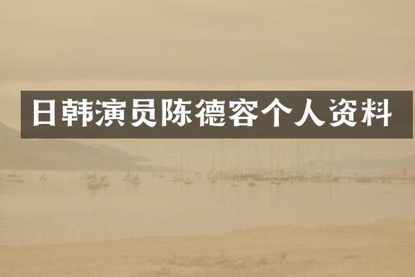 日韩演员陈德容个人资料
