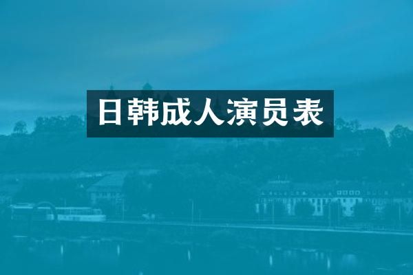 日韩成人演员表