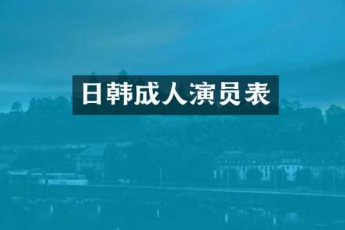 日韩成人演员表