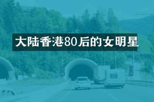 大陆香港80后的女明星