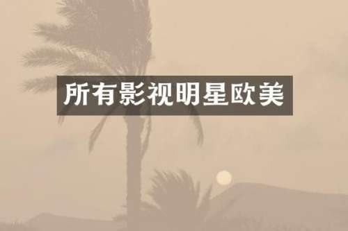 所有影视明星欧美