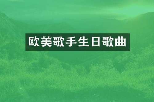 欧美歌手生日歌曲