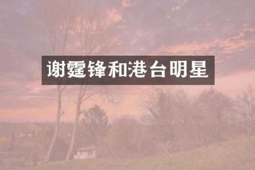 谢霆锋和港台明星