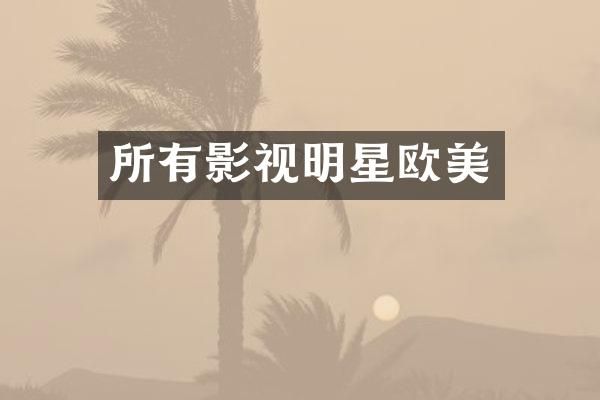 所有影视明星欧美