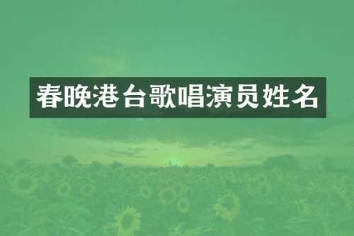 港台歌唱演员姓名