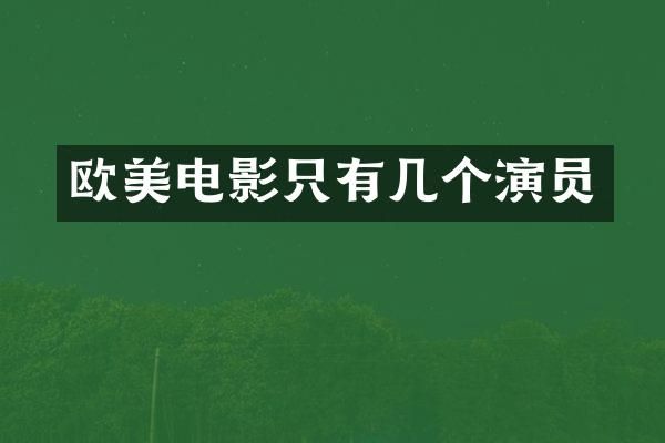 欧美电影只有几个演员