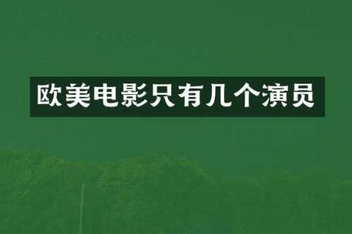 欧美电影只有几个演员