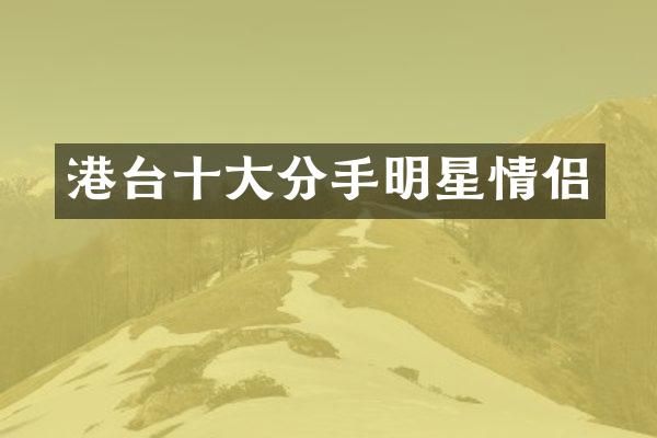 港台十大分手明星情侣