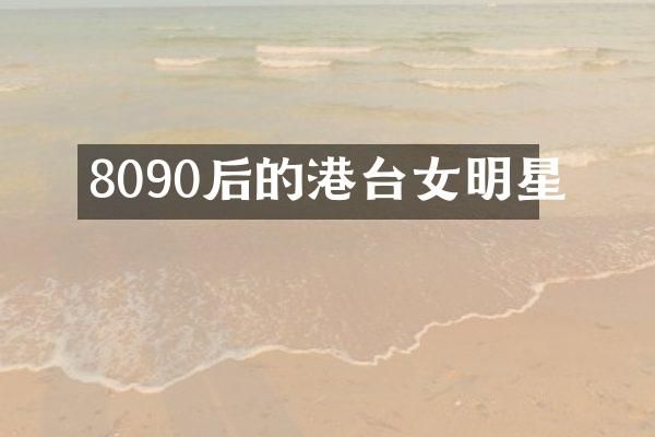 8090后的港台女明星