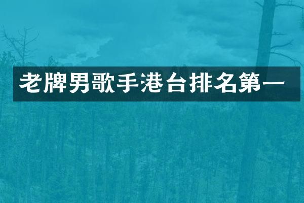 老牌男歌手港台排名第一