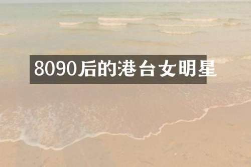 8090后的港台女明星