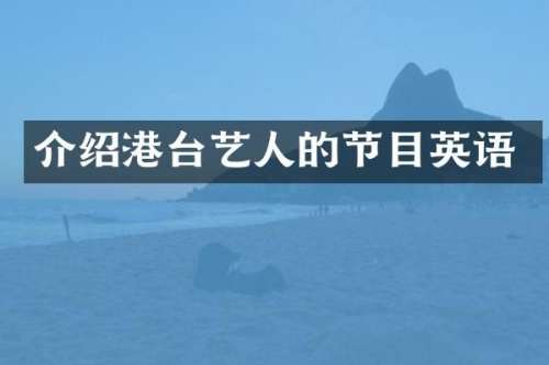 介绍港台艺人的节目英语