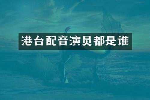 港台配音演员都是谁