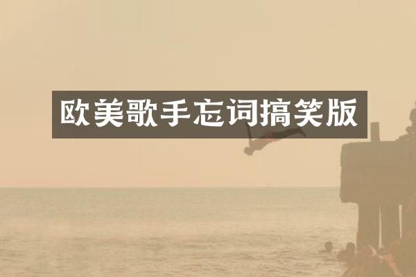 欧美歌手忘词搞笑版