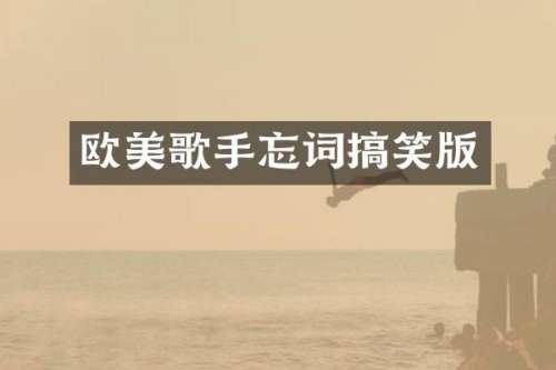 欧美歌手忘词搞笑版