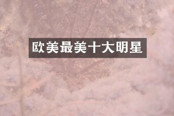 欧美最美十大明星
