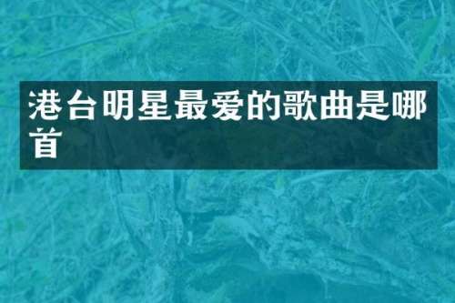 港台明星最爱的歌曲是哪首