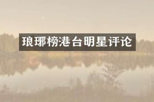琅琊榜港台明星评论