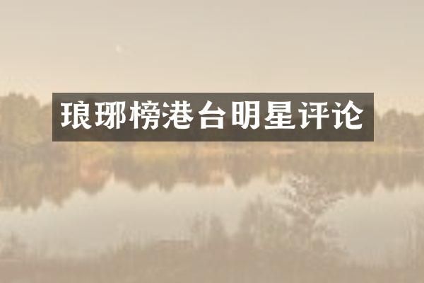 琅琊榜港台明星评论