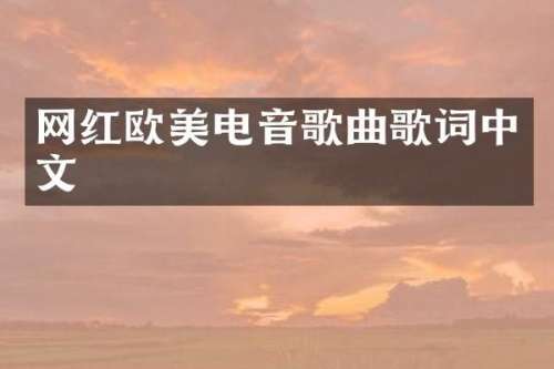 网红欧美电音歌曲歌词中文
